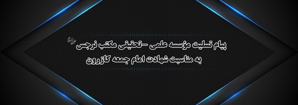 پیام تسلیت مؤسسه علمي -تحقيقي مكتب نرجس (علیها السلام) به مناسبت شهادت امام جمعه کازرون